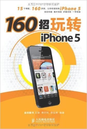 160招玩转iPhone 5