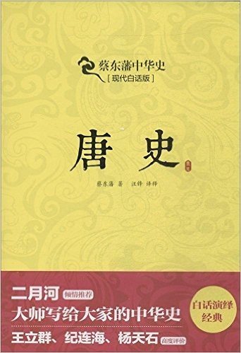 蔡东藩中华史:唐史(现代白话版)