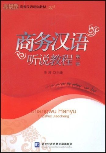 商务汉语听说教程(第1册)(附赠DVD光盘1张)