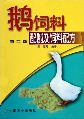 鹅饲料配制及饲料配方(第2版)