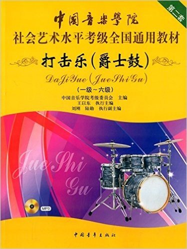 中国音乐学院社会艺术水平考级全国通用教材:打击乐(爵士鼓)(一级-六级)(第二套)(附光盘)