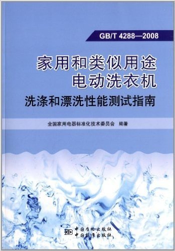 家用和类似用途电动洗衣机洗涤和漂洗性能测试指南(GB\T4288-2008)