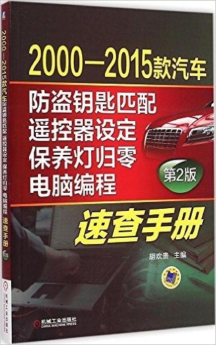 2000-2015款汽车防盗钥匙匹配、遥控器设定、保养灯归零、电脑编程速查手册(第2版)