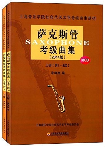 (2014版)上海音乐学院社会艺术水平考级曲集系列:萨克斯管考级曲集(套装共2册)(附CD光盘)