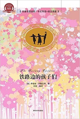 铁路边的孩子们(名著双语读物·中文导读+英文原版)