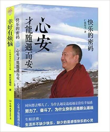 快乐的密码:心安才能随遇而安+幸好有烦恼:31位理想者的心灵之旅(套装共2册)