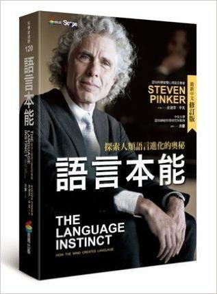 語言本能：探索人類語言進化的奧秘(最新中文修訂版)