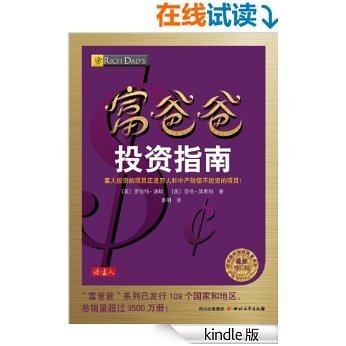 富爸爸投资指南（本书无附赠品） (全球最佳财商教育系列)