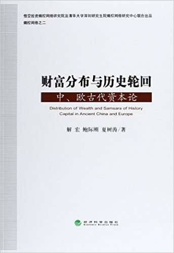 财富分布与历史轮回(中欧古代资本论)