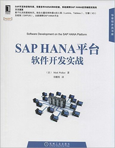 SAP HANA平台软件开发实战