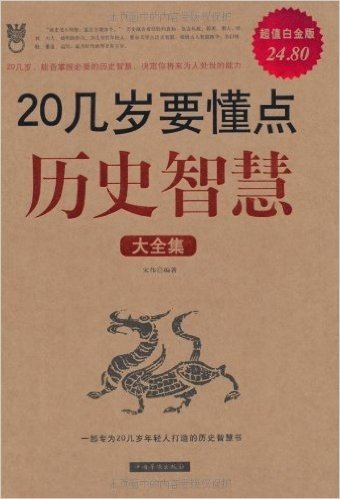 20几岁要懂点历史智慧大全集(超值白金版)