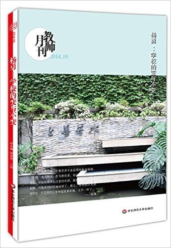 大夏书系·教师月刊:杨勇:学校的变与不变(2014年10月刊)