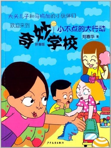 奇妙学校:小不点的大行动(拼音版)