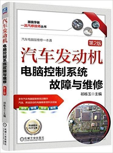 汽车发动机电脑控制系统故障与维修(第2版)
