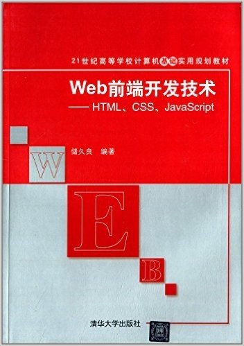 21世纪高等学校计算机基础实用规划教材:Web前端开发技术:HTML、CSS、JavaScript