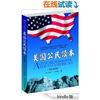 美国公民读本（彩色英文版+中文翻译阅读） (西方原版教材之文史经典)
