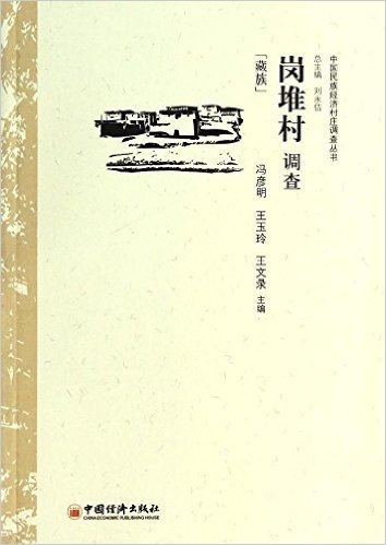 中央民族大学"985"工程中国民族经济村庄调查丛书:岗堆村调查