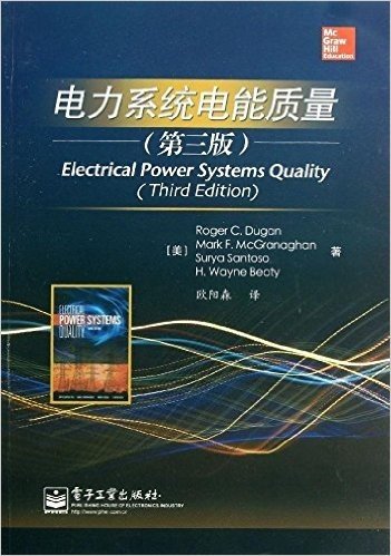 电力系统电能质量(第三版)