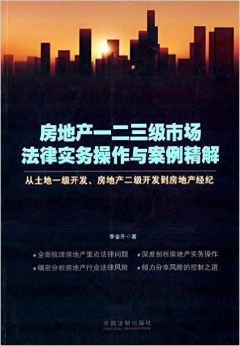 房地产一二三级市场法律实务操作与案例精解:从土地一级开发、房地产二级开发到房地产经纪