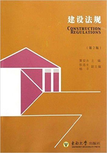 建设法规(第2版)