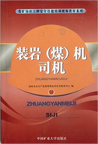 装岩<煤>机司机/煤矿岗位工种安全技能培训统编教材系列