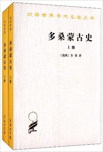 汉译世界学术名著丛书:多桑蒙古史(套装共2册)