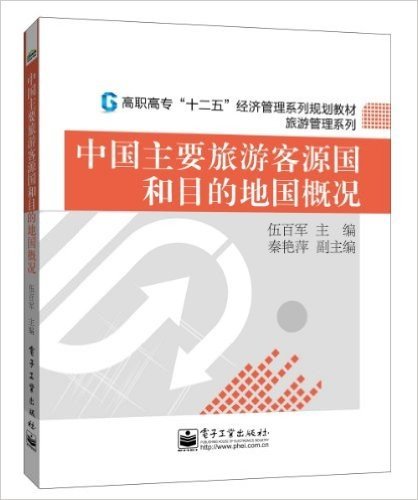 高职高专"十二五"经济管理规划教材·旅游管理系列:中国主要旅游客源国和目的地国概况