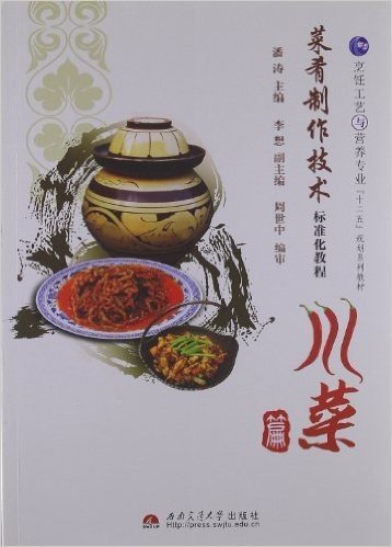 十二五规划系列教材:菜肴制作技术标准化教程(川菜篇)(烹饪工艺与营养专业)