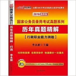 中公版·(2016)国家公务员录用考试真题系列:历年真题精解·行政职业能力测验(最新二维码版)(附3000分钟名师同步讲解+980元配套课程+名师直播课堂+8套预测密卷+在线模考 详见图书封底)
