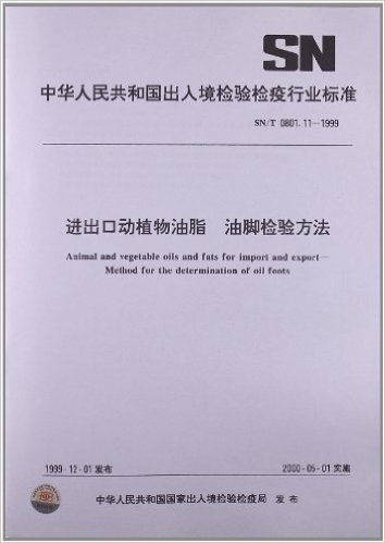 进出口动植物油脂 油脚检验方法(SN/T 0801.11-1999)