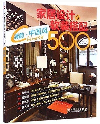 家居设计与软装搭配500例:清韵·中国风