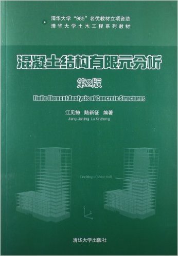 清华大学土木工程系列教材:混凝土结构有限元分析(第2版)