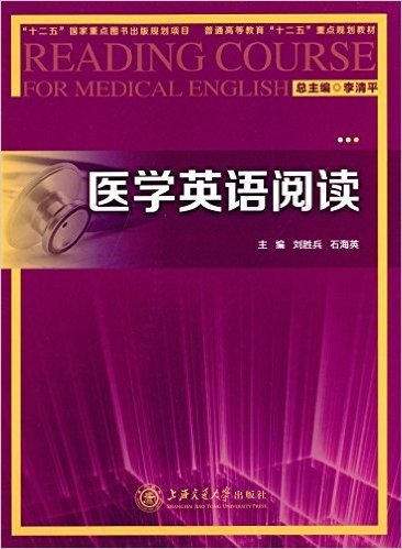普通高等教育"十二五"重点规划教材:医学英语阅读