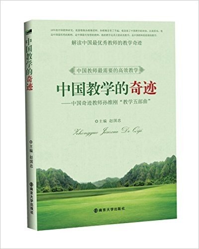 中国教学的奇迹:成就奇迹的孙维刚"教学五部曲"