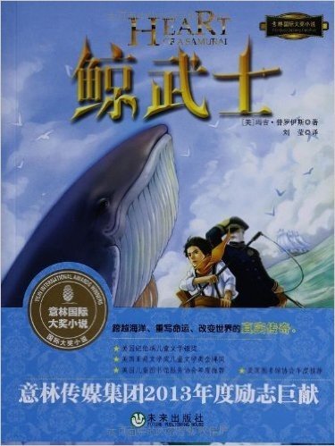 国际大奖小说:鲸武士