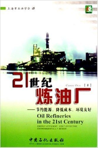 21世纪炼油厂:节约能源降低成本环境友好