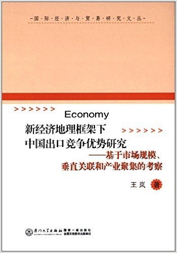 新经济地理框架下中国出口竞争优势研究:基于市场规模、垂直关联和产业聚集的考察