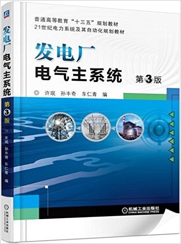 普通高等教育"十三五"规划教材·21世纪电力系统及其自动化规划教材:发电厂电气主系统(第3版)