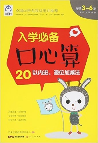 入学必备口心算(20以内进退位加减法学前3-6岁)