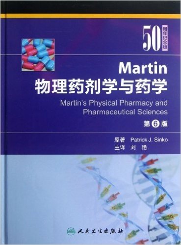 Martin物理药剂学与药学(第6版)(50周年纪念版)