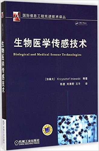 国际信息工程先进技术译丛:生物医学传感技术