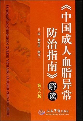 《中国成人血脂异常防治指南》解读(第二版)