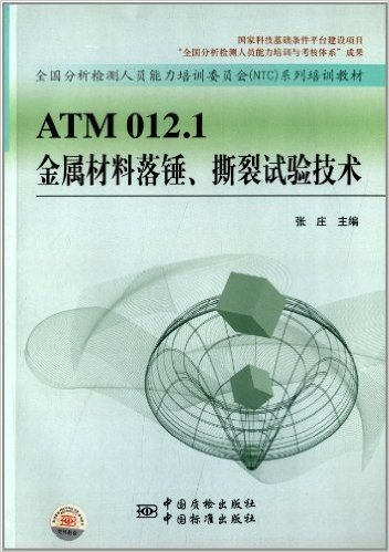 ATM012.1金属材料落锤撕裂试验技术