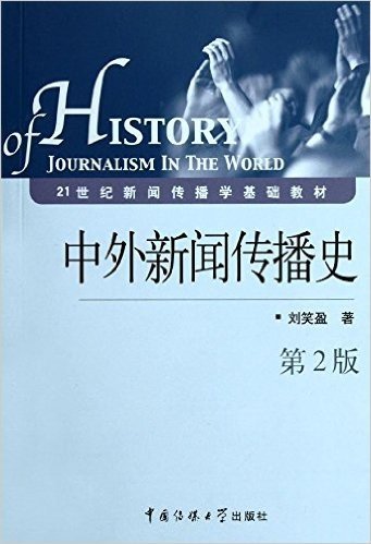 21世纪新闻传播学基础教材:中外新闻传播史(第2版)