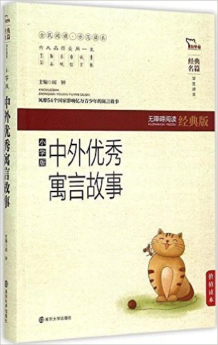 经典名篇学生读本:中外优秀寓言故事(小学版·无障碍阅读经典版)