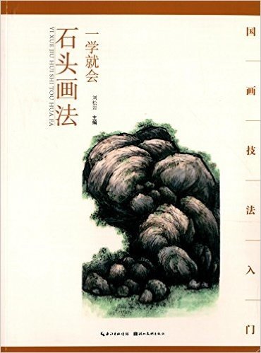 一学就会:石头画法