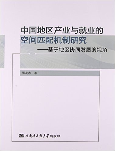 中国地区产业与就业的空间匹配机制研究--基于地区协同发展的视角