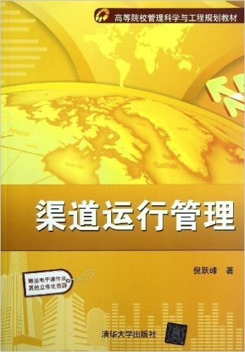 高等院校管理科学与工程规划教材:渠道运行管理(附电子课件及其他立体化资源)