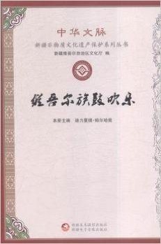 维吾尔族鼓吹乐/中华文脉新疆非物质文化遗产保护系列丛书