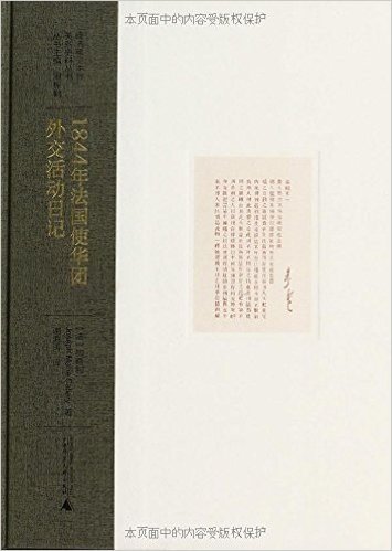 晚清稀见中外关系史料丛书:1844年法国使华团外交活动日记